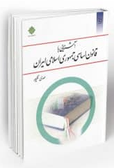 کتاب آشنایی با قانون اساسی جمهوری اسلامی ایران مهدی نظرپور معارف